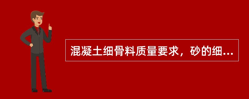 混凝土细骨料质量要求，砂的细度模数以（）为宜。