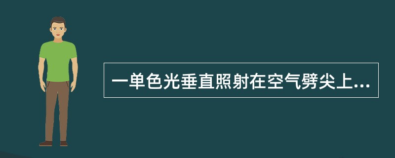 一单色光垂直照射在空气劈尖上，当劈尖的劈角增大时，各级干涉条纹将有下列中的何种变