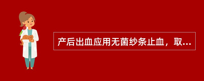 产后出血应用无菌纱条止血，取出时应（）