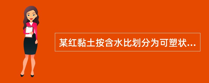 某红黏土按含水比划分为可塑状态，则土的天然含水率与土的液限之比（aω）应为（）。