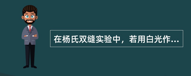 在杨氏双缝实验中，若用白光作光源，干涉条纹的情况为（）。