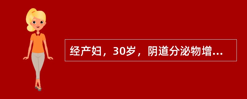 经产妇，30岁，阴道分泌物增多，腰酸。妇科检查见宫颈重度糜烂，宫颈活检病理切片报