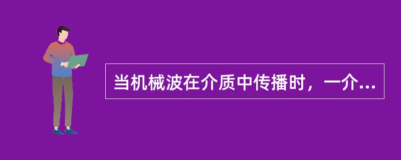 当机械波在介质中传播时，一介质元的最大形变发生在（）。