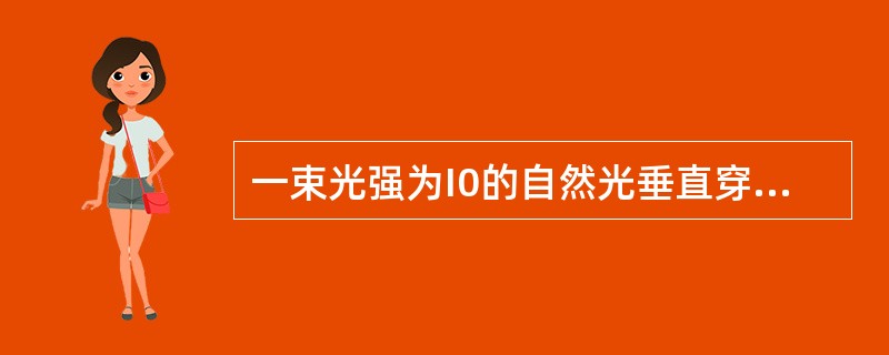 一束光强为I0的自然光垂直穿过两个偏振片，此两偏振片的偏振化方向成45°角，若不