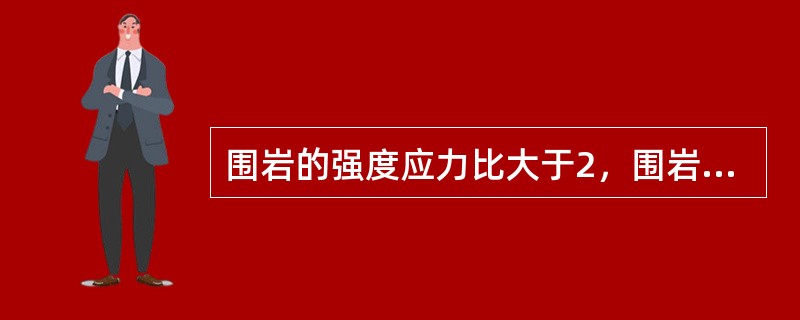 围岩的强度应力比大于2，围岩的总评分为50分，则围岩类别为Ⅲ类，对于Ⅲ类围岩，下