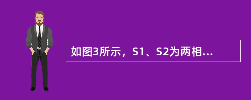 如图3所示，S1、S2为两相干波源，它们的振动方向均垂直于图面并发出波长为&la