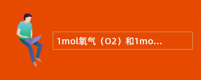 1mol氧气（O2）和1mol氦气（He），均视为理想气体，它们分别从同一状态开