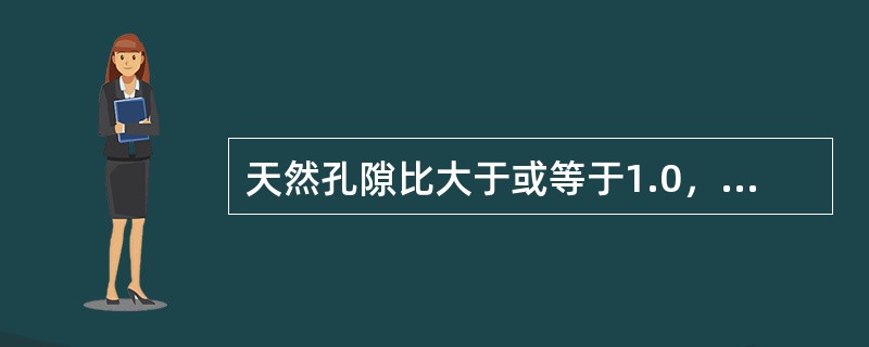 天然孔隙比大于或等于1.0，且天然含水量大于液限的细粒土称为软土，不包括（）。