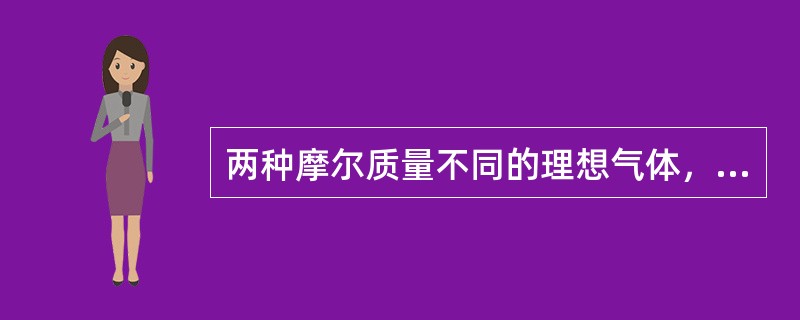 两种摩尔质量不同的理想气体，它们压强相同，温度相同，体积不同。则它们的：（）