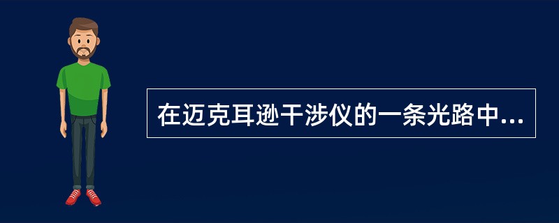 在迈克耳逊干涉仪的一条光路中，放入一折射率为n、厚度为d的透明薄片，放入后，这条