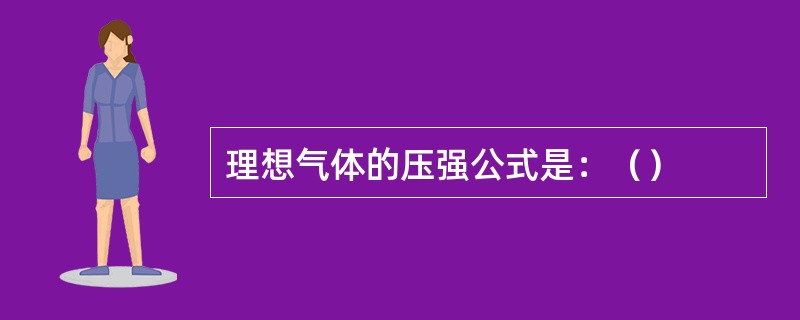 理想气体的压强公式是：（）