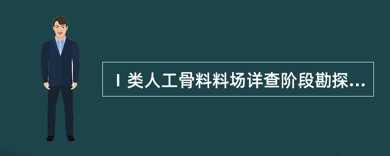 Ⅰ类人工骨料料场详查阶段勘探网的布置间距应为（）m。