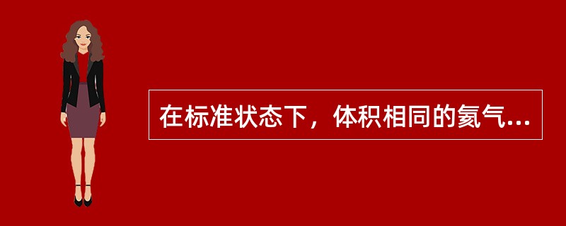 在标准状态下，体积相同的氦气和氢气，它们分子的平均动能和平均平动动能的关系为（）