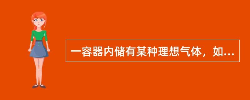 一容器内储有某种理想气体，如果容器漏气，则容器内气体分子的平均平动动能和容器内气