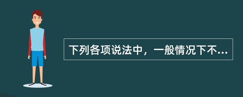 下列各项说法中，一般情况下不是高应力地区地质标志的是（）。