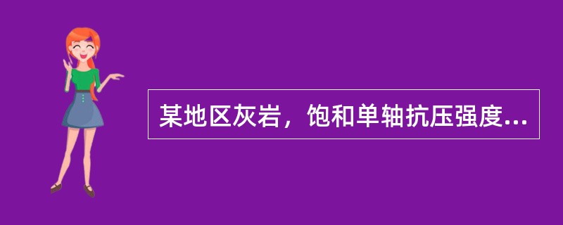 某地区灰岩，饱和单轴抗压强度为45MPa，岩体完整性系数Kv为0.65，下列完整