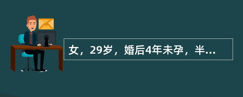 女，29岁，婚后4年未孕，半年低热、食欲缺乏、乏力，检查：子宫略小，活动受限，双