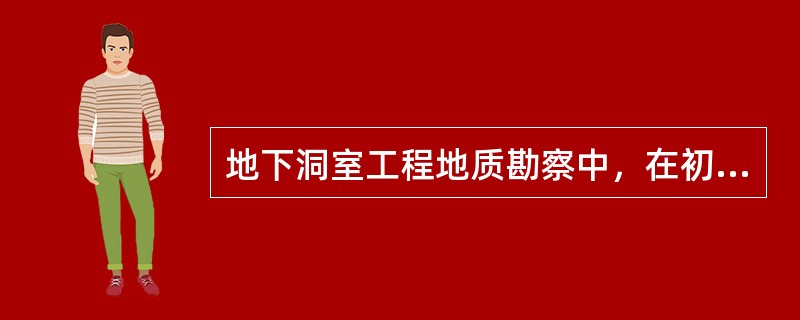 地下洞室工程地质勘察中，在初步设计阶段，各类岩土室内物理力学性质试验组数累计不应