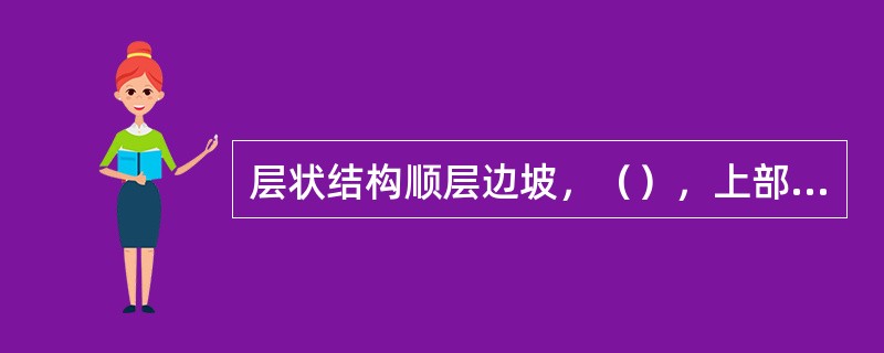 层状结构顺层边坡，（），上部坡体沿软弱面蠕滑，由于下部受阻而发生岩层鼓起、拉裂等