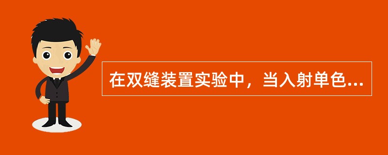 在双缝装置实验中，当入射单色光的波长减小时，屏幕上干涉条纹的变化情况是：（）