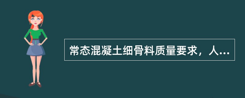 常态混凝土细骨料质量要求，人工砂中石粉含量以（）为宜。