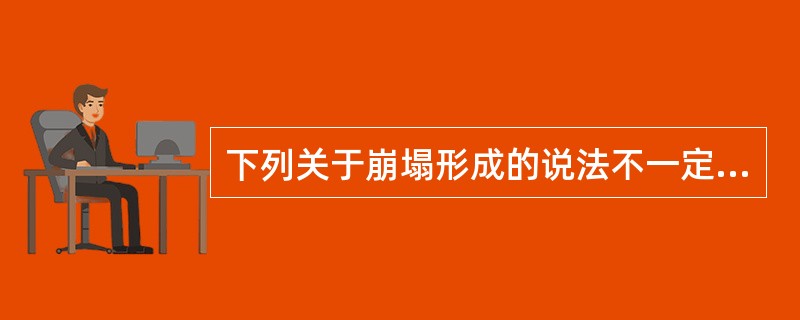 下列关于崩塌形成的说法不一定正确的是（）。
