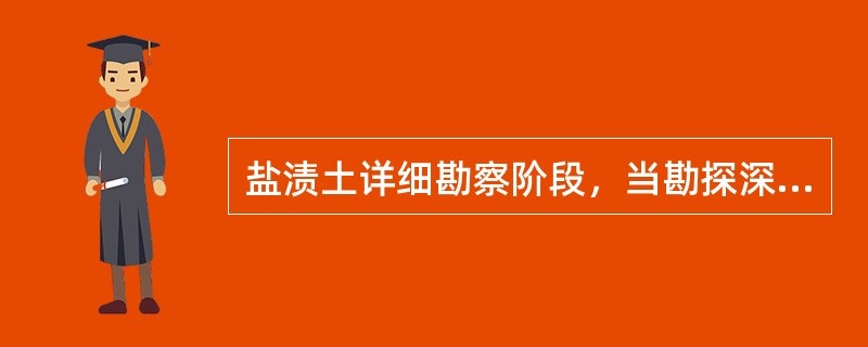 盐渍土详细勘察阶段，当勘探深度在5m以内时，取土试样间距应为（）m。