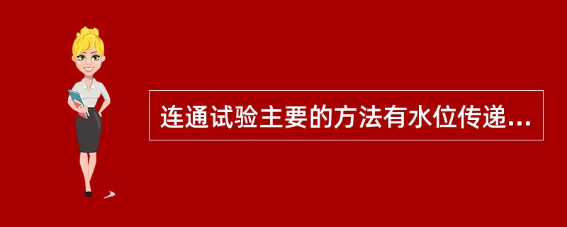 连通试验主要的方法有水位传递法和示踪剂法两科种，示踪剂法采用向流动水流投入示踪剂