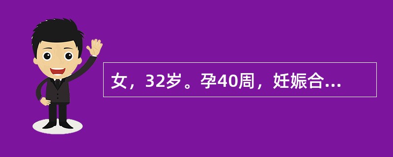 女，32岁。孕40周，妊娠合并子宫肌瘤，阴道分娩胎盘娩出后阴道出血量多，暗红色。