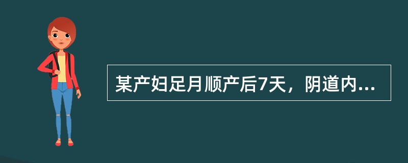 某产妇足月顺产后7天，阴道内少量血液流出，无腹痛，无发热，宫底位于脐耻之间，无压