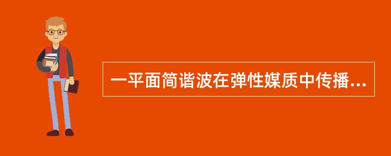 一平面简谐波在弹性媒质中传播时，某一时刻在传播方向上一质元恰好处在负的最大位移处