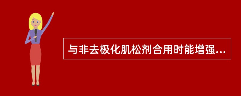 与非去极化肌松剂合用时能增强非去极化肌松剂作用的药物是（）