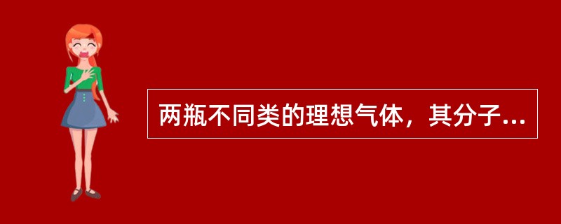 两瓶不同类的理想气体，其分子平均平动动能相等，但它们单位体积内的分子数不相同，则