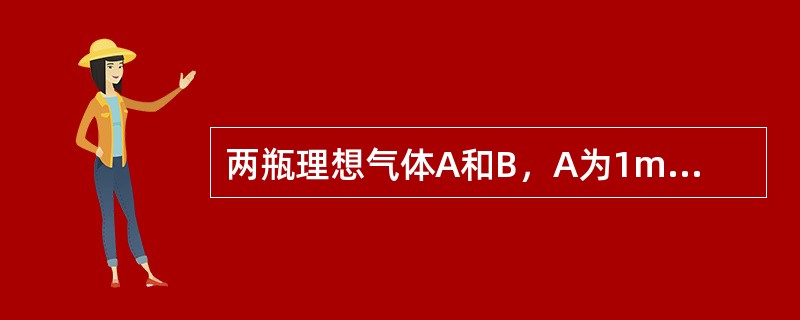 两瓶理想气体A和B，A为1mol氧，B为1mol甲烷（CH4），它们的内能相同。