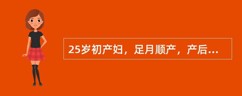25岁初产妇，足月顺产，产后第2天，T37．5℃，阴道流血少，宫底脐下一指，收缩