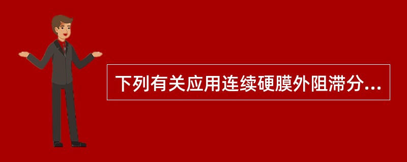 下列有关应用连续硬膜外阻滞分娩镇痛的叙述，正确的是（）