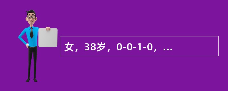 女，38岁，0-0-1-0，经来第2天急腹痛来院。有子宫肌瘤和卵巢囊肿史，以往有