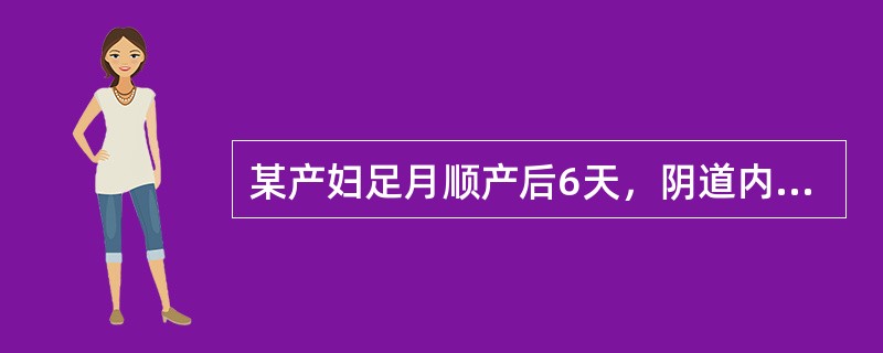 某产妇足月顺产后6天，阴道内少量血液流出，无腹痛，无发热，宫底位于脐耻之间，无压