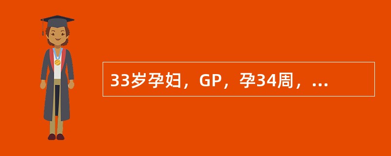 33岁孕妇，GP，孕34周，体重89kg，确诊为妊娠合并糖尿病，经饮食控制后血糖