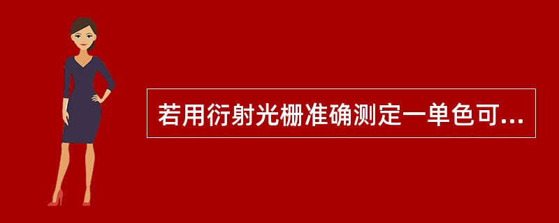 若用衍射光栅准确测定一单色可见光的波长，在下列各种光栅常数的光栅中，选用哪一种最