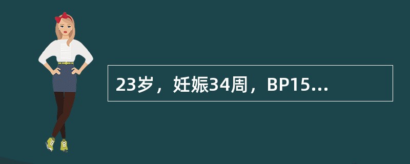 23岁，妊娠34周，BP150／90mmHg，24小时尿蛋白0．4g，下肢明显水