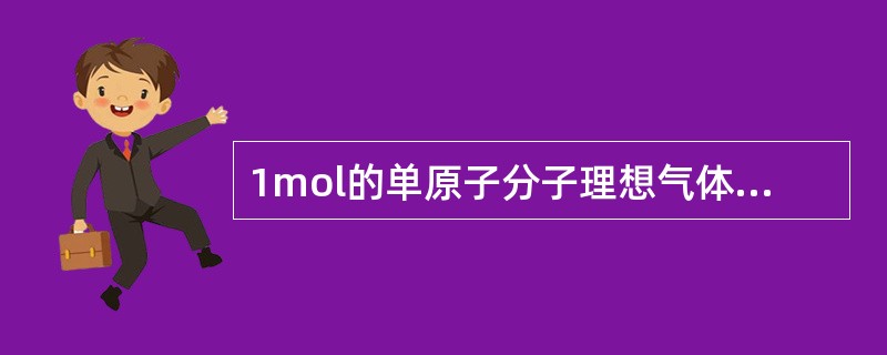 1mol的单原子分子理想气体从状态A变为状态B，如果不知是什么气体，变化过程也不
