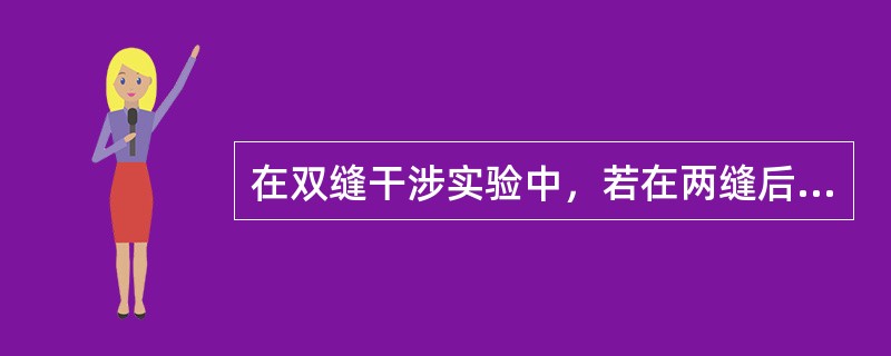 在双缝干涉实验中，若在两缝后（靠近屏一侧）各覆盖一块厚度均为d，但折射率分别为n
