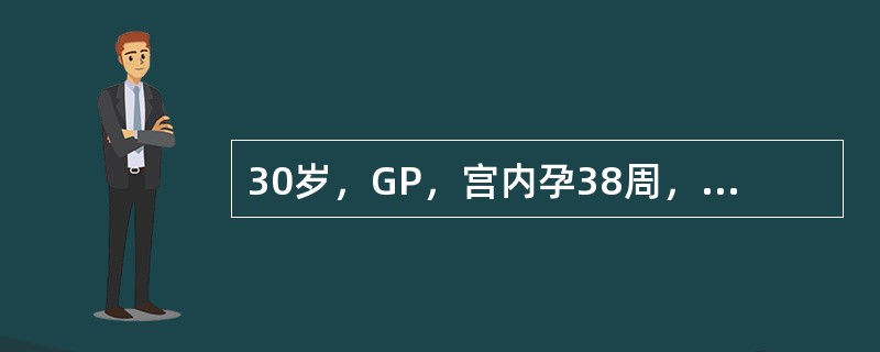 30岁，GP，宫内孕38周，因"无诱因胸闷、憋气、不能平卧3天"入院，诊断妊娠合