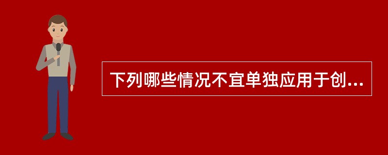 下列哪些情况不宜单独应用于创伤病人的肌松药（）