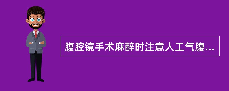 腹腔镜手术麻醉时注意人工气腹引起（）