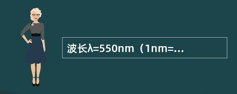 波长λ=550nm（1nm=10-9m）的单色光垂直入射于光栅常数为2×10-4