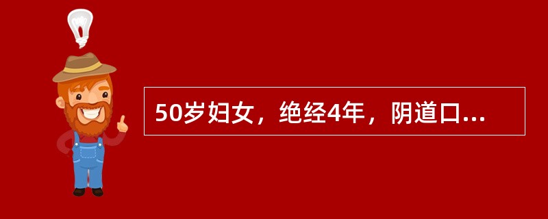 50岁妇女，绝经4年，阴道口脱出一肿物2年伴排尿困难，常有尿频、尿急、尿痛发作。