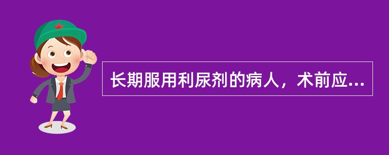 长期服用利尿剂的病人，术前应特别注意哪种电解质紊乱（）