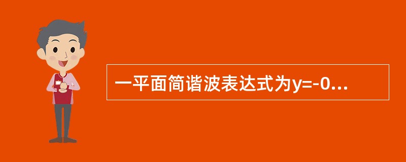 一平面简谐波表达式为y=-0.05sinπ（t-2x）（SI），则该波的频